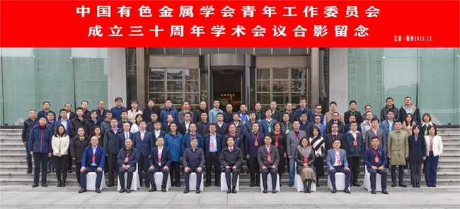 中国酷游九州,BET9会员登录首页,九洲酷游体育主办有色青委会成立30周年学术会议